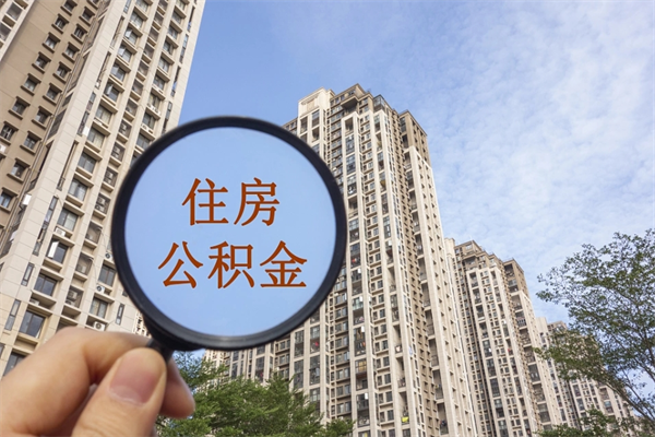 怒江离职公积金取出来需要什么手续（离职取取公积金）