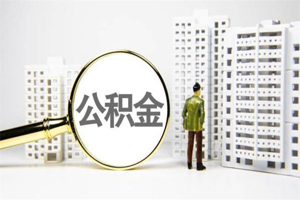 怒江提公积金（2019提取公积金的方法）
