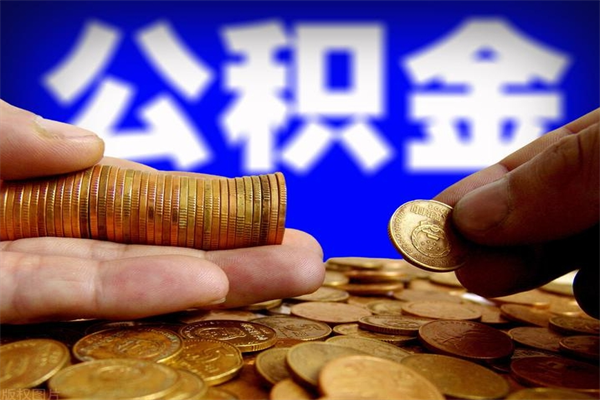 怒江公积金封存是什么意思（公积金里面的封存是什么意思）