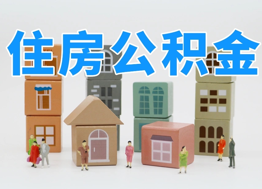 怒江个人公积金怎么取出来（2020个人公积金提取流程）